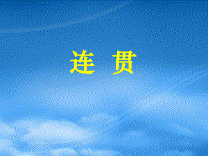 語言表達(dá)連貫課件 新課標(biāo) 人教