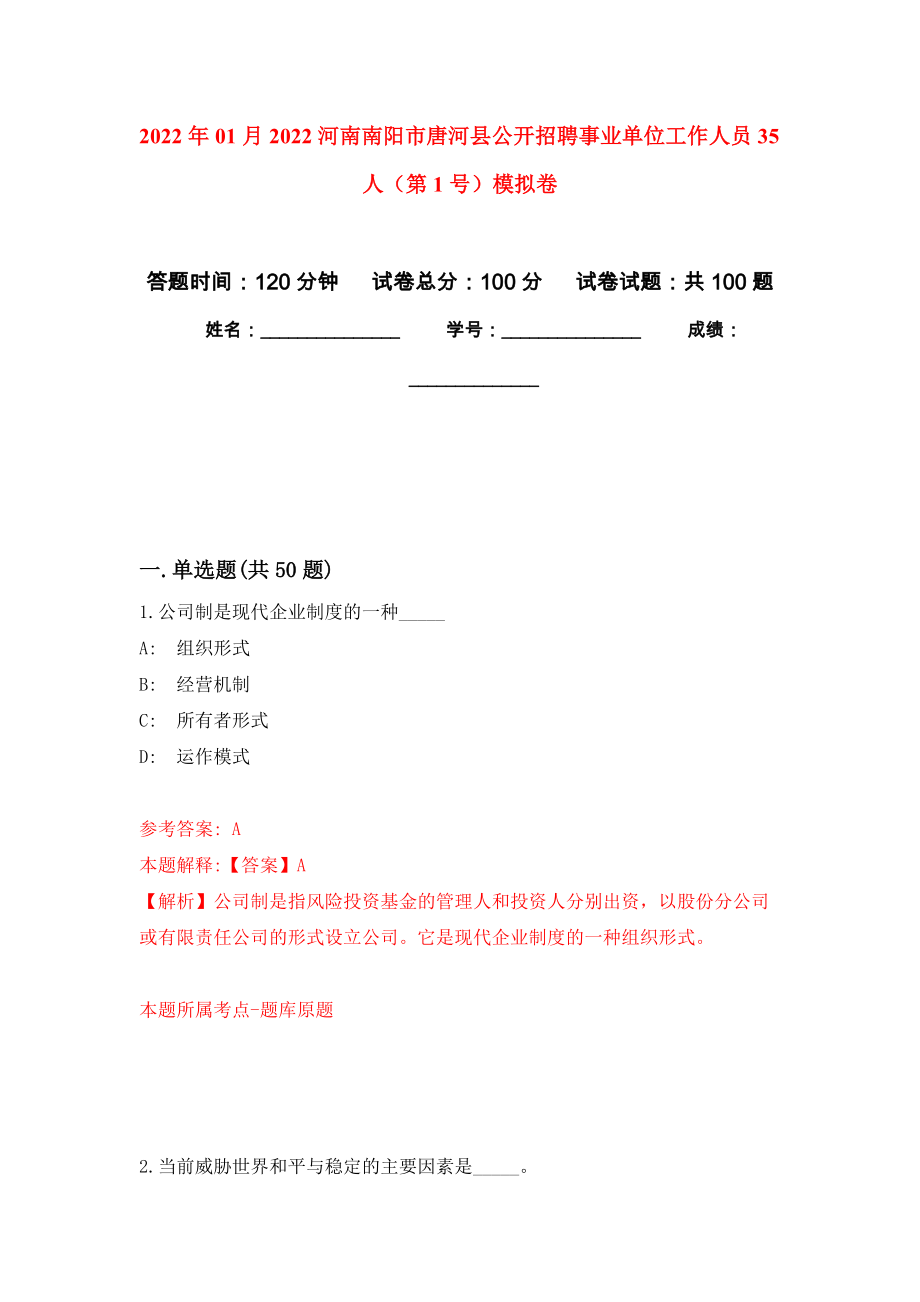 2022年01月2022河南南阳市唐河县公开招聘事业单位工作人员35人（第1号）公开练习模拟卷（第2次）_第1页