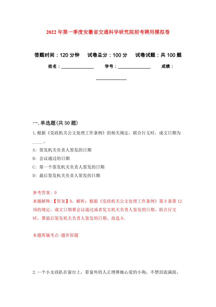 2022年第一季度安徽省交通科学研究院招考聘用公开练习模拟卷（第7次）_第1页