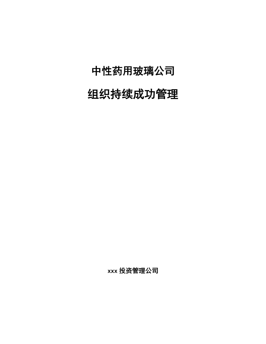 中性药用玻璃公司组织持续成功管理_第1页