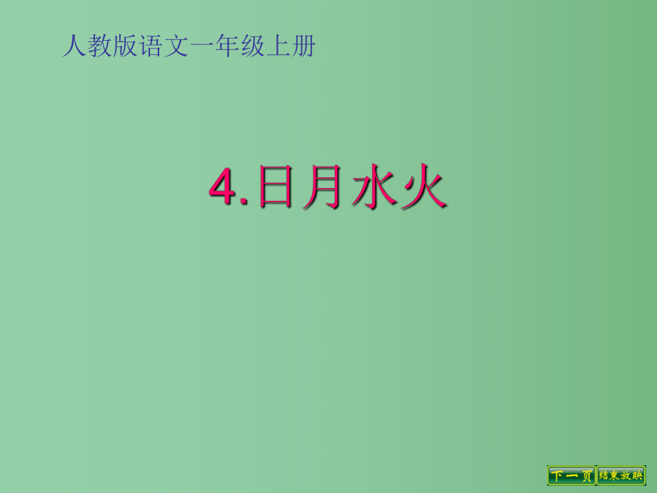 （秋季版）一年級語文上冊 識字（一）4 日月水火課件4 新人教版_第1頁