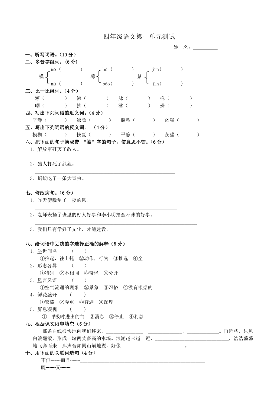 四年级语文第一单元测试_第1页