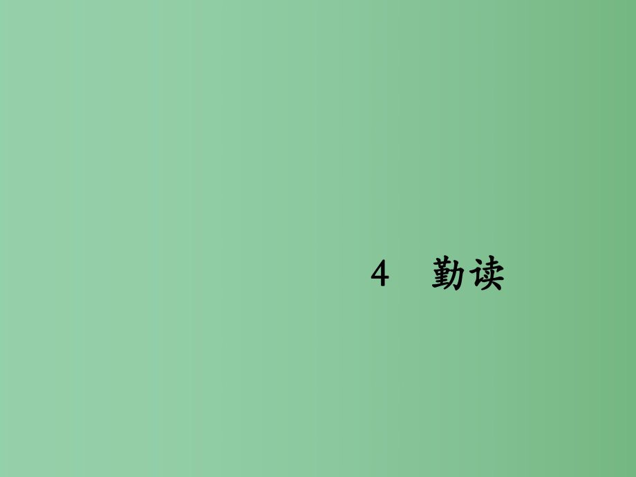 四年級語文下冊 第1單元 4《勤讀》課件3 滬教版_第1頁