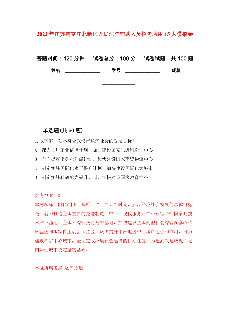 2022年江苏南京江北新区人民法院辅助人员招考聘用15人公开练习模拟卷（第3次）_第1页