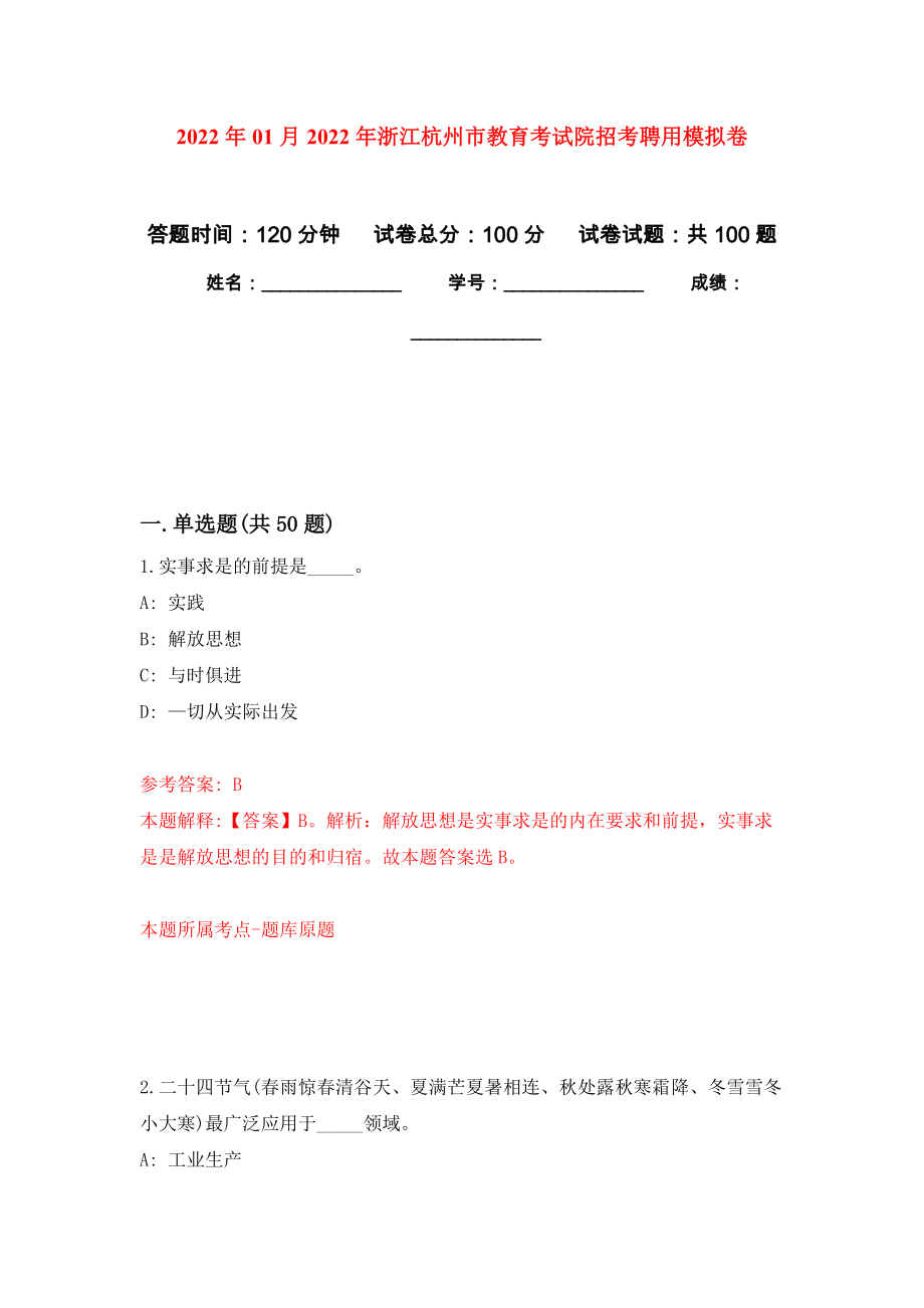 2022年01月2022年浙江杭州市教育考试院招考聘用公开练习模拟卷（第6次）_第1页