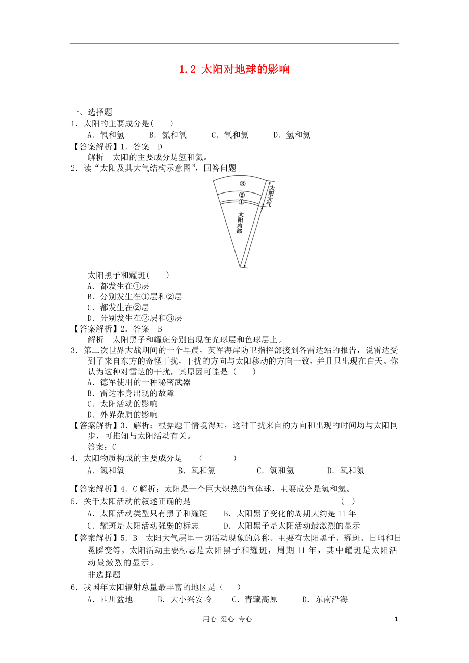 2012高中地理 1.2 太陽對地球的影響每課一練16 新人教版必修1_第1頁