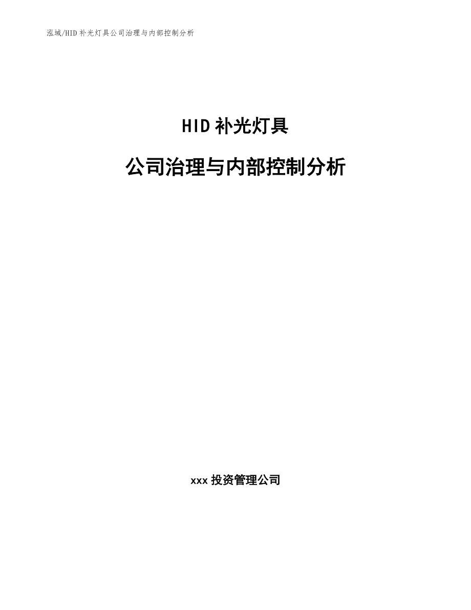 HID补光灯具公司治理与内部控制分析_第1页