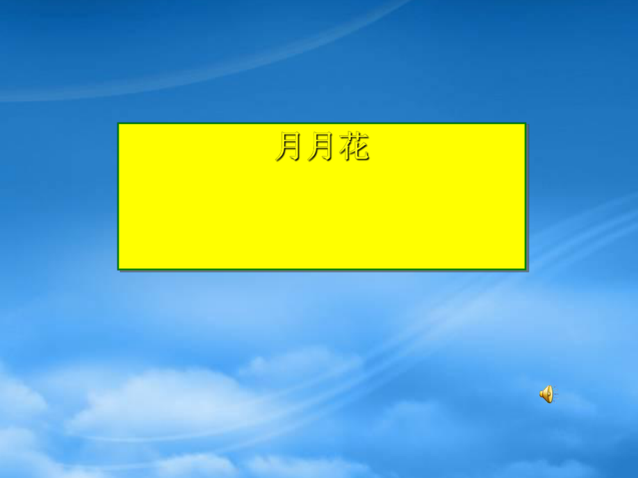 秋二級語文上冊 識字二 月月花課件 西師大_第1頁