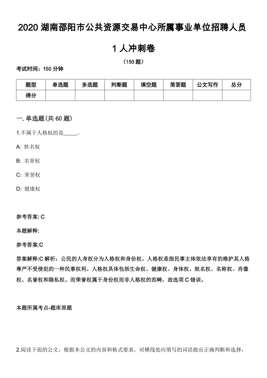 2020湖南邵阳市公共资源交易中心所属事业单位招聘人员1人冲刺卷_第1页