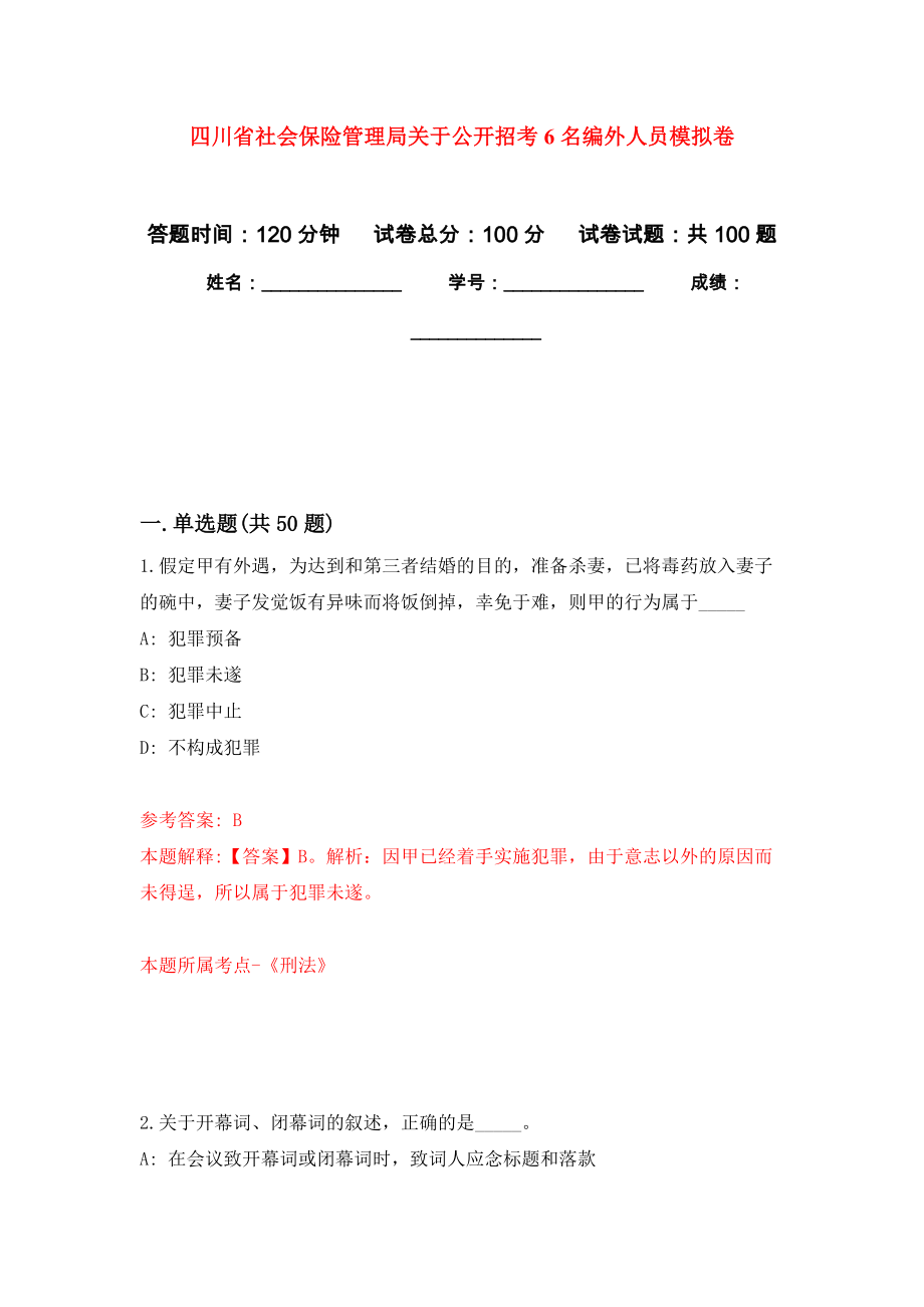 四川省社会保险管理局关于公开招考6名编外人员模拟卷_第1页