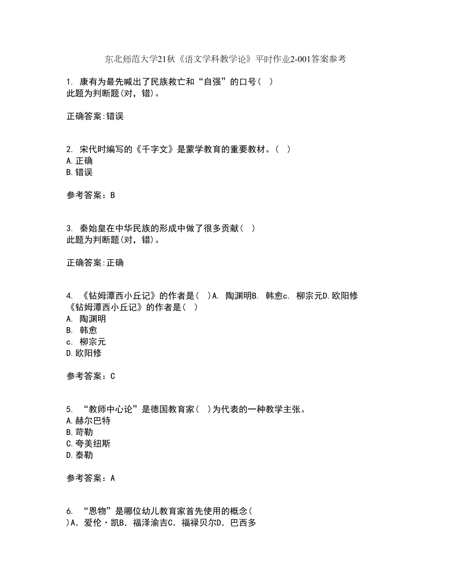 东北师范大学21秋《语文学科教学论》平时作业2-001答案参考1_第1页