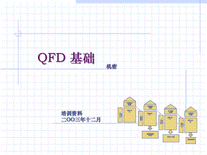 QFD质量功能展开培训资料