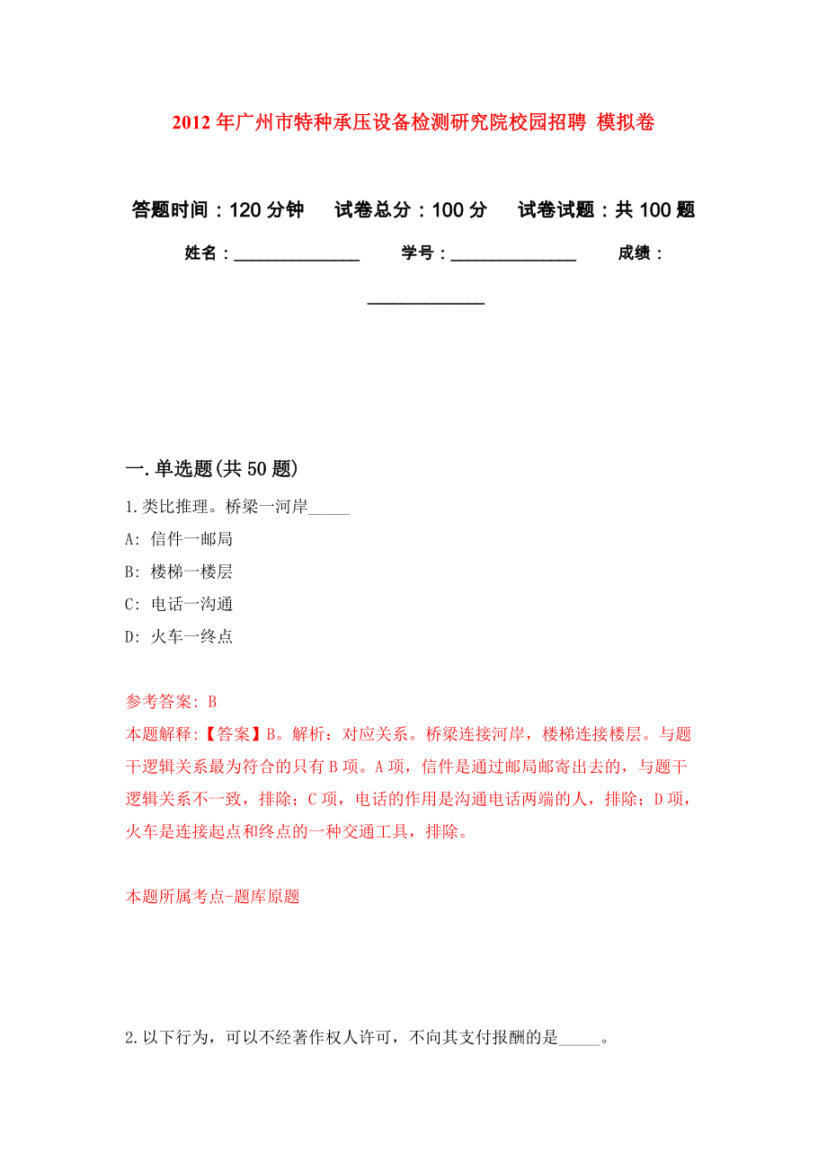 2012年廣州市特種承壓設(shè)備檢測(cè)研究院校園招聘 公開(kāi)練習(xí)模擬卷（第1次）_第1頁(yè)