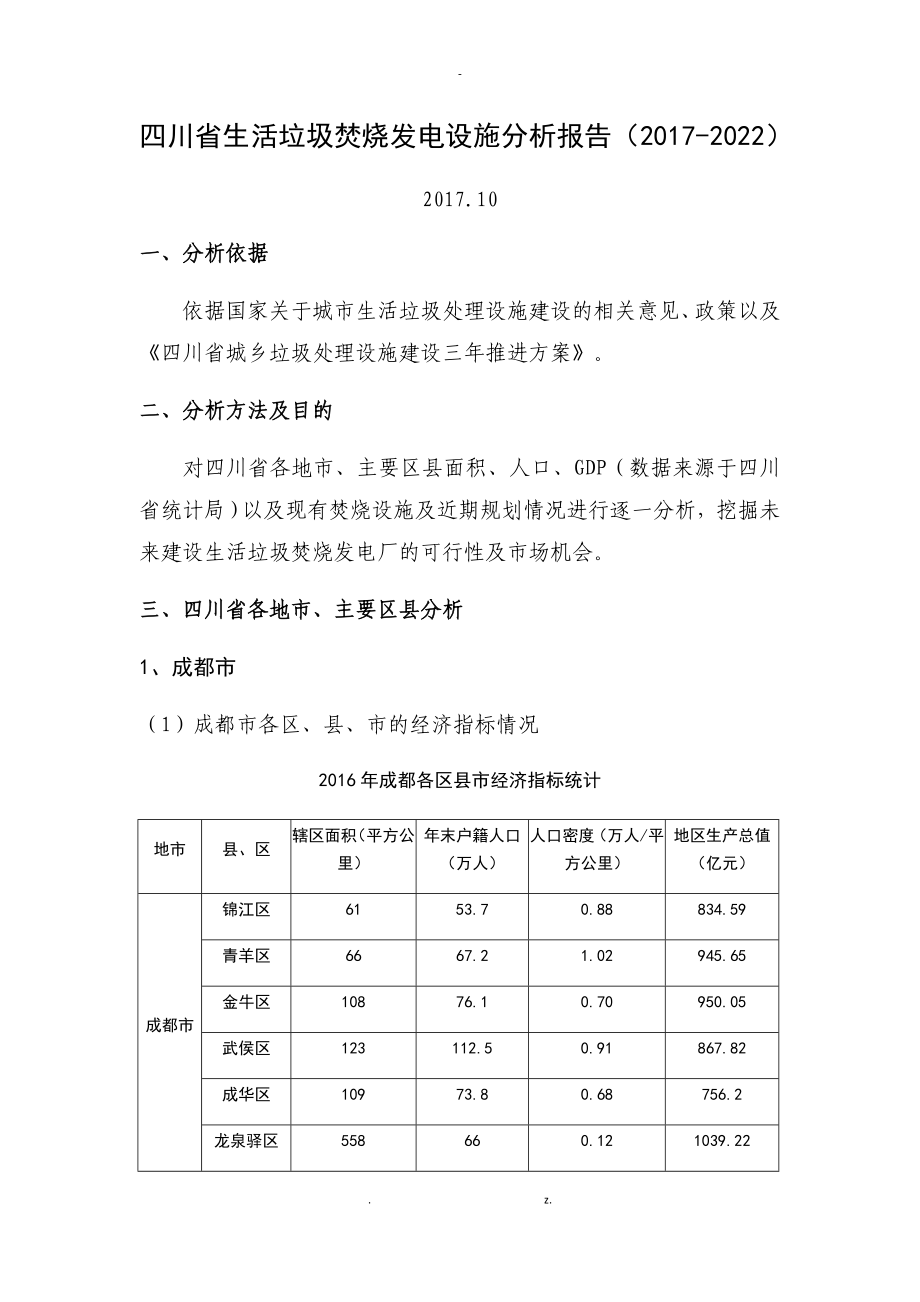 生活垃圾焚烧发电设施分析报告_第1页