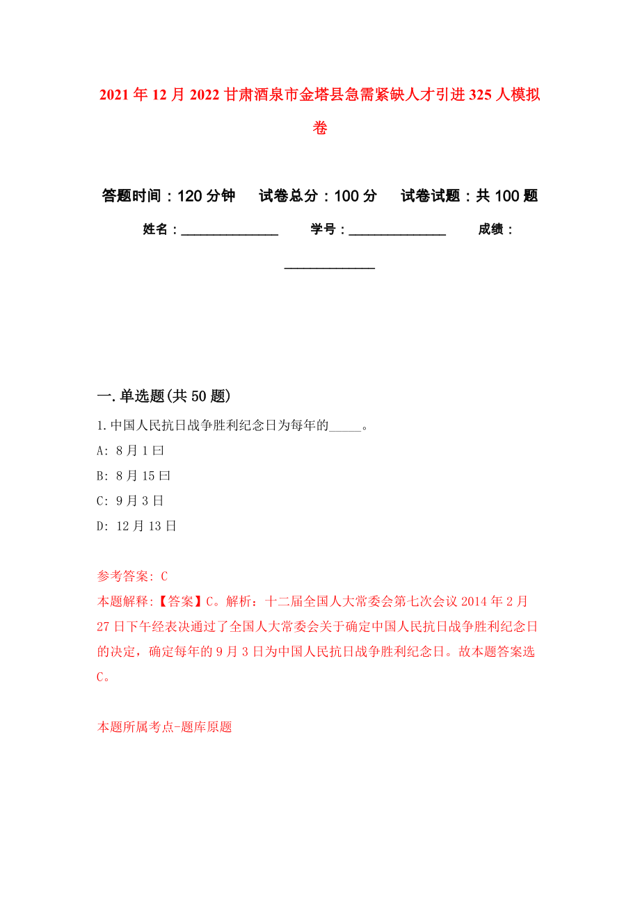 2021年12月2022甘肃酒泉市金塔县急需紧缺人才引进325人公开练习模拟卷（第9次）_第1页