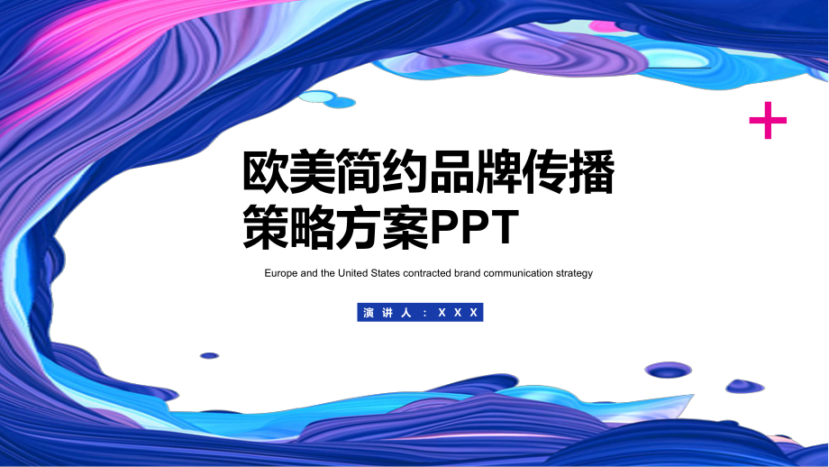 专题课件欧美简约品牌传播策略方案PPT课件_第1页