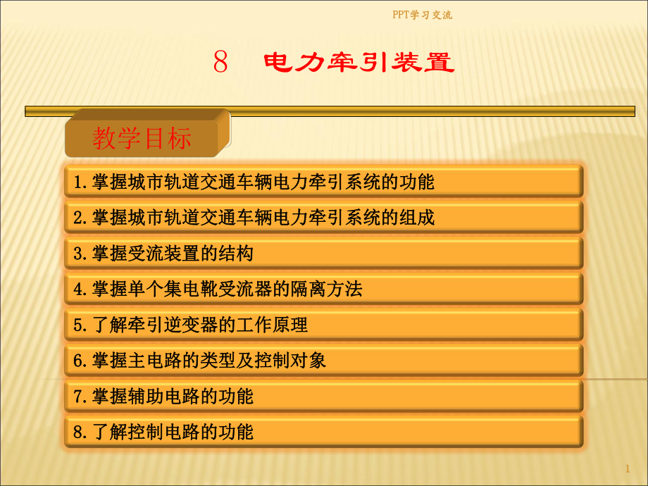 城市轨道交通车辆构造刘柱军主编单元8电力牵引装置课件_第1页