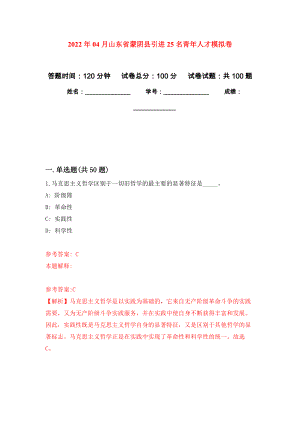 2022年04月山东省蒙阴县引进25名青年人才模拟强化卷及答案解析（第9套）