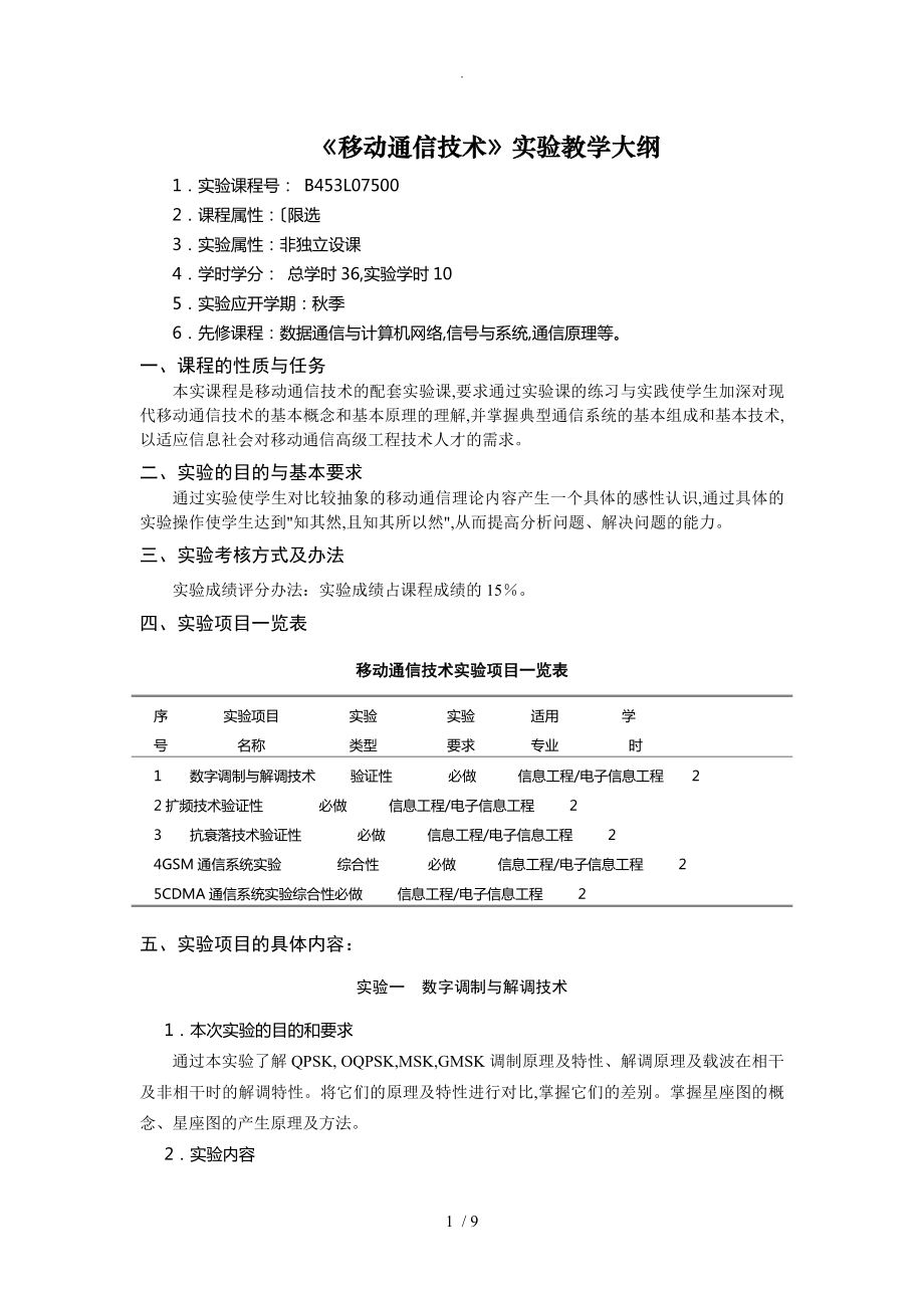 《移動通信技術》實驗教學大綱[18.6]_第1頁