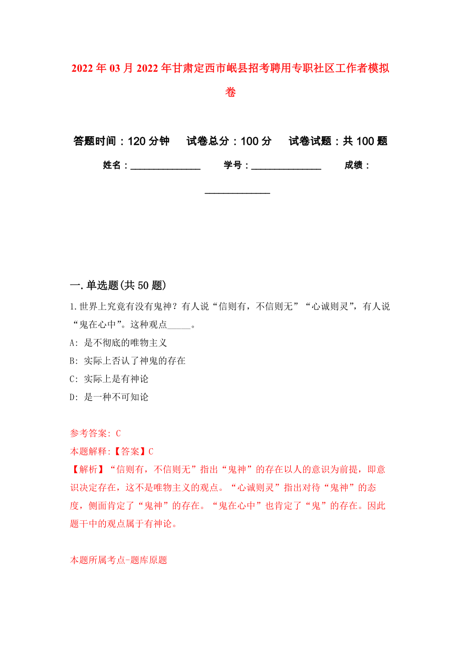 2022年03月2022年甘肃定西市岷县招考聘用专职社区工作者公开练习模拟卷（第7次）_第1页