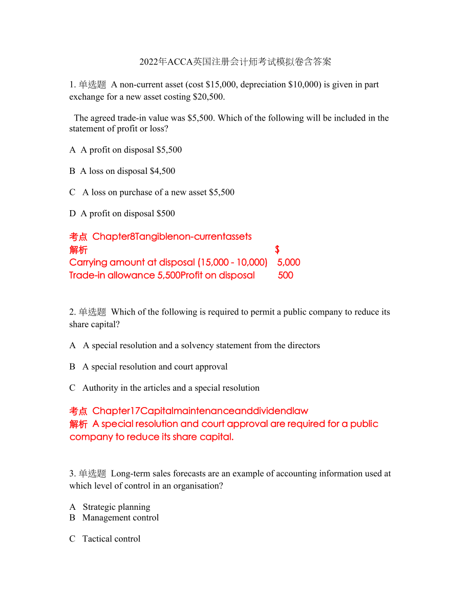 2022年ACCA英国注册会计师考试模拟卷含答案第267期_第1页