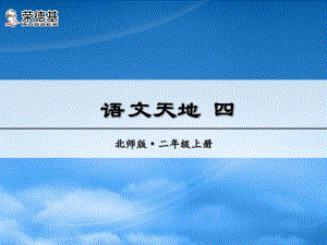 秋二級語文上冊 語文天地四課件 北師大