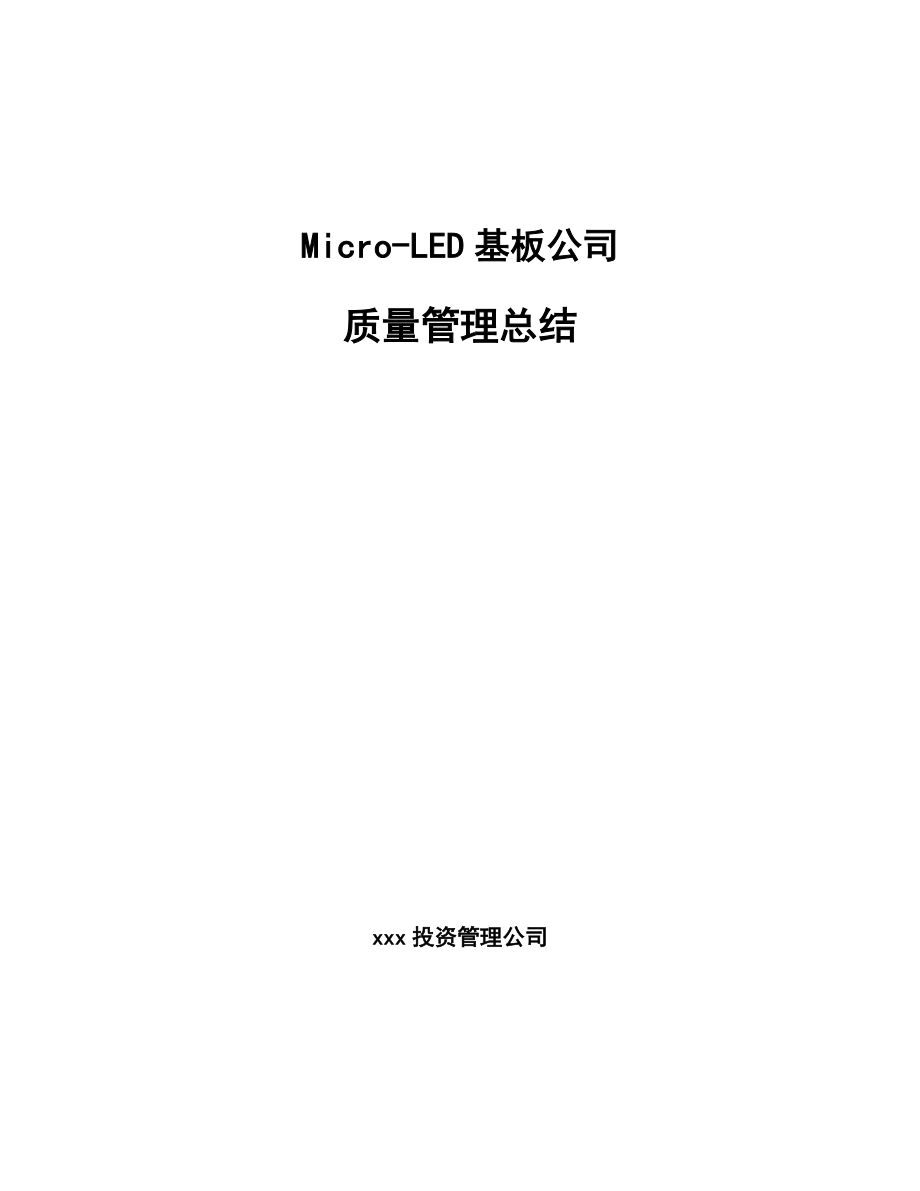 Micro-LED基板公司质量管理总结（范文）_第1页