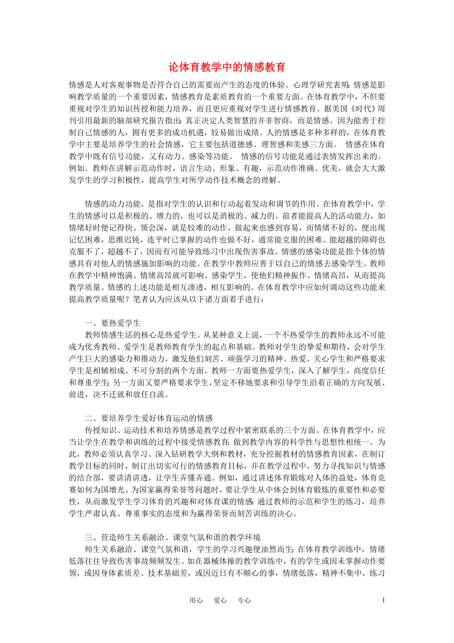 高中體育教學(xué)論文 論體育教學(xué)中的情感教育_第1頁(yè)