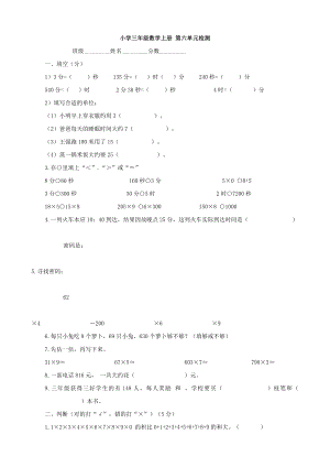 小學(xué)數(shù)學(xué)：第六單元檢測(cè)(人教版三年級(jí)上)