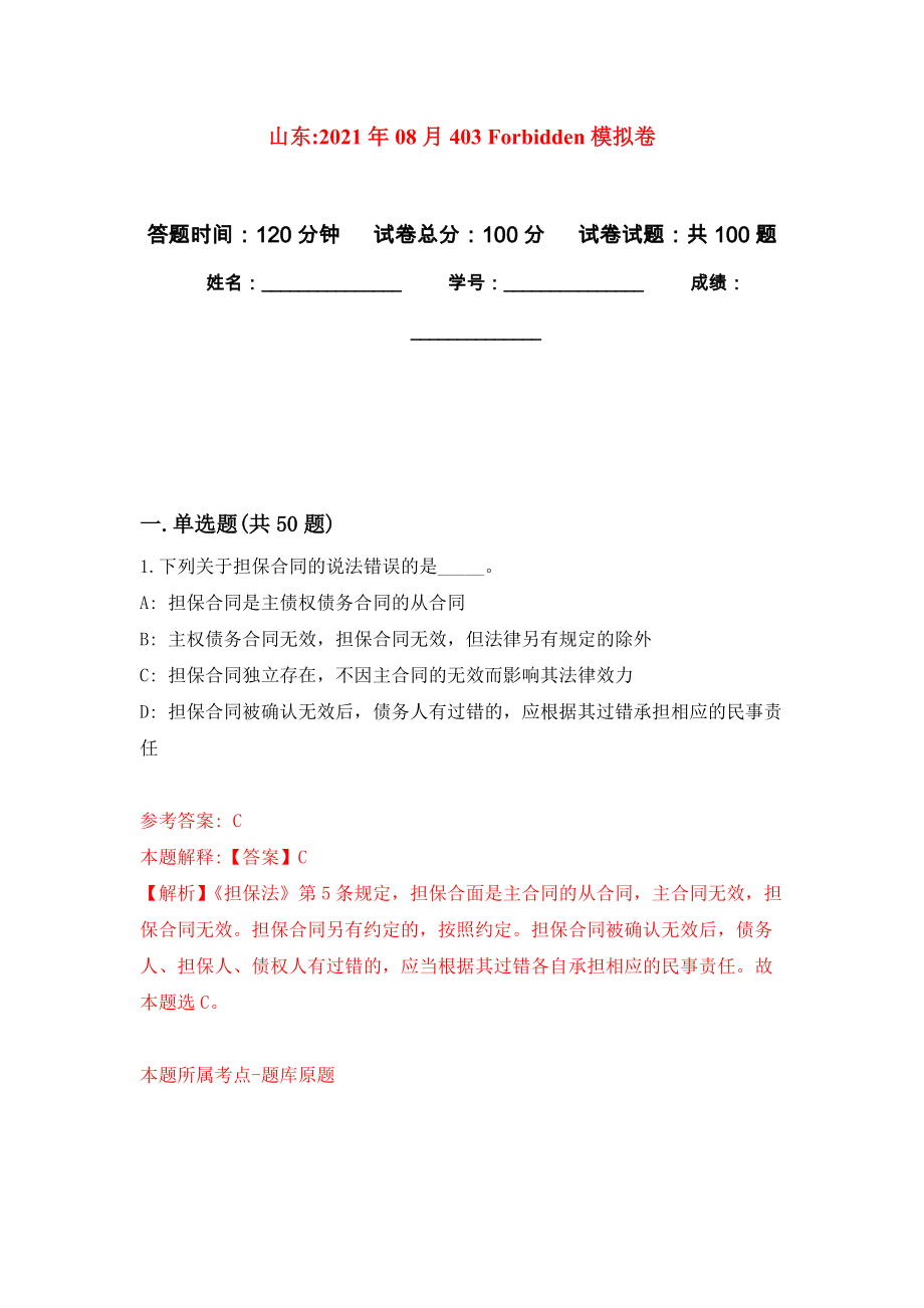 山东2021年08月403 Forbidden模拟强化卷及答案解析（第8套）_第1页