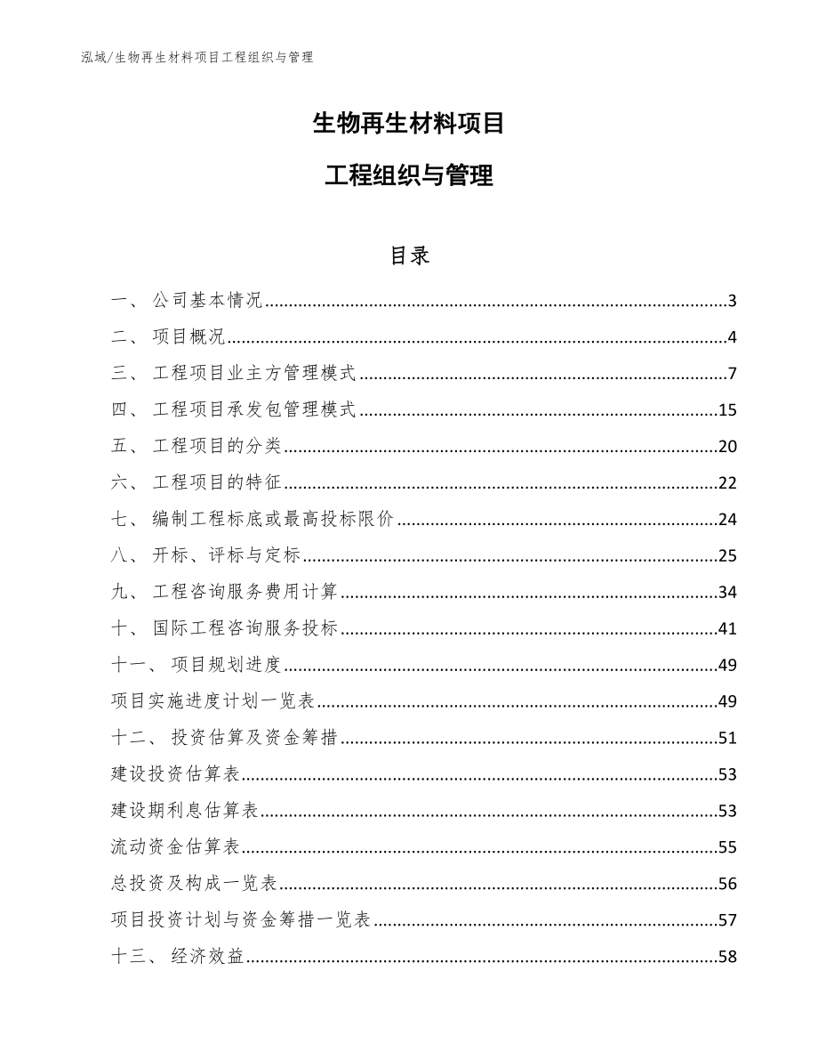 生物再生材料项目工程组织与管理【参考】_第1页