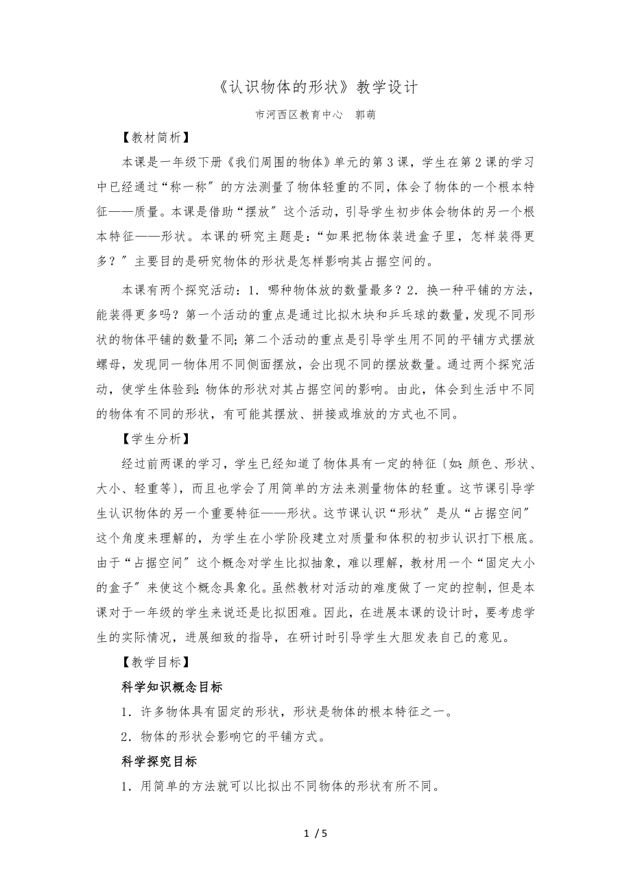 《認識物體的形狀》教學設計說明_第1頁