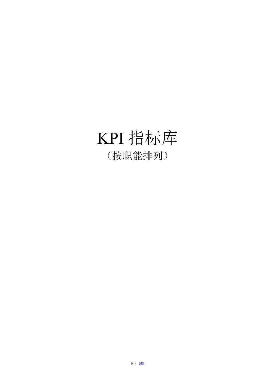 KPI指标库参考模板_第1页