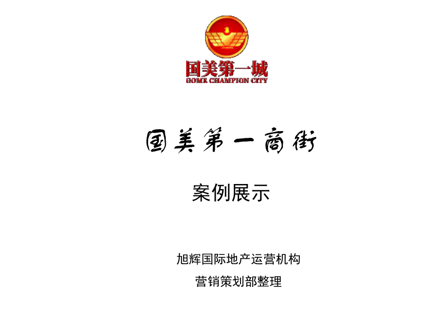 北京国美第一城商业项目招商方案课件_第1页