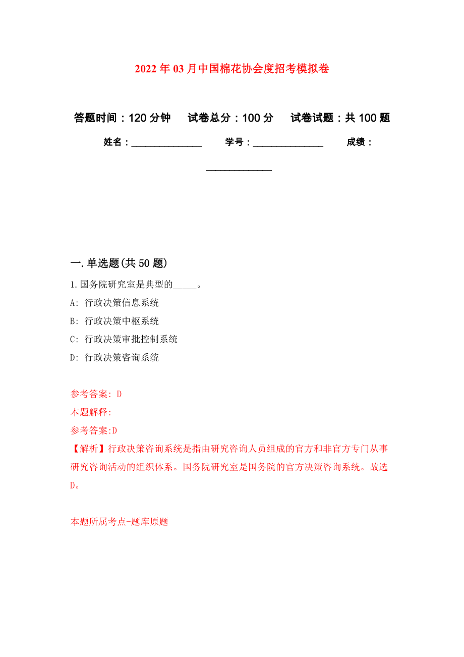 2022年03月中国棉花协会度招考练习题及答案（第2版）_第1页