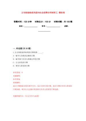 義烏檢驗檢疫局面向社會招聘合同制職工 練習(xí)題及答案（第3版）