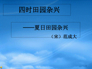 秋二級語文上冊 第四單元 四時田園雜興課件1 教科