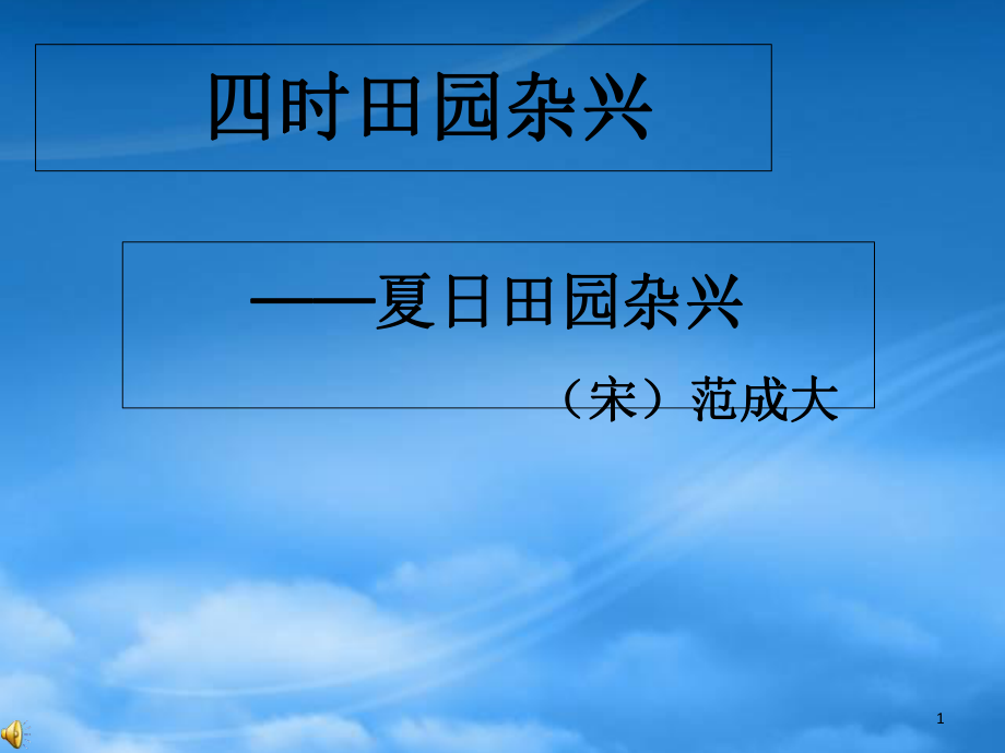 秋二級語文上冊 第四單元 四時田園雜興課件1 教科_第1頁