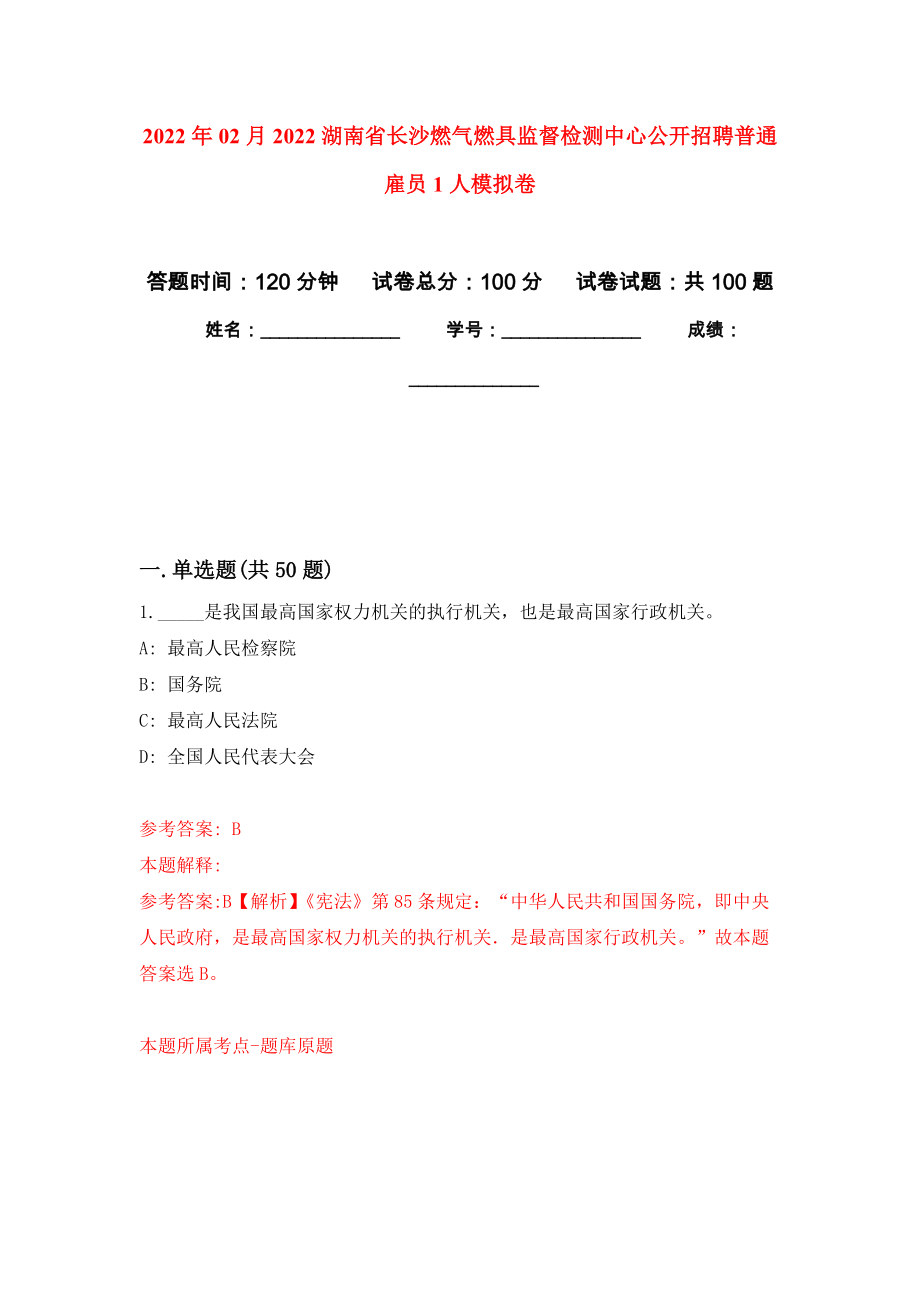 2022年02月2022湖南省长沙燃气燃具监督检测中心公开招聘普通雇员1人公开练习模拟卷（第7次）_第1页