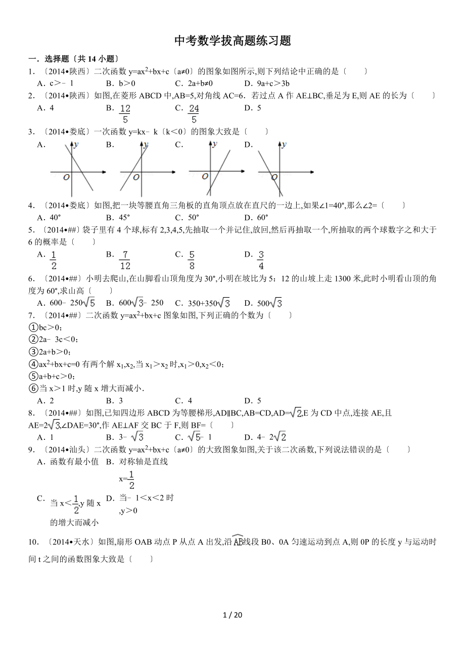 中考数学拔高题练习题_第1页