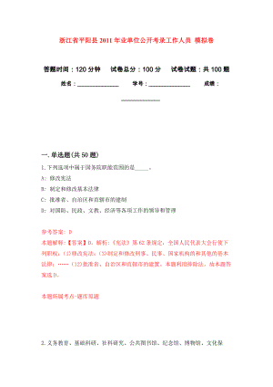 浙江省平陽(yáng)縣2011年業(yè)單位公開(kāi)考錄工作人員 練習(xí)題及答案（第9版）