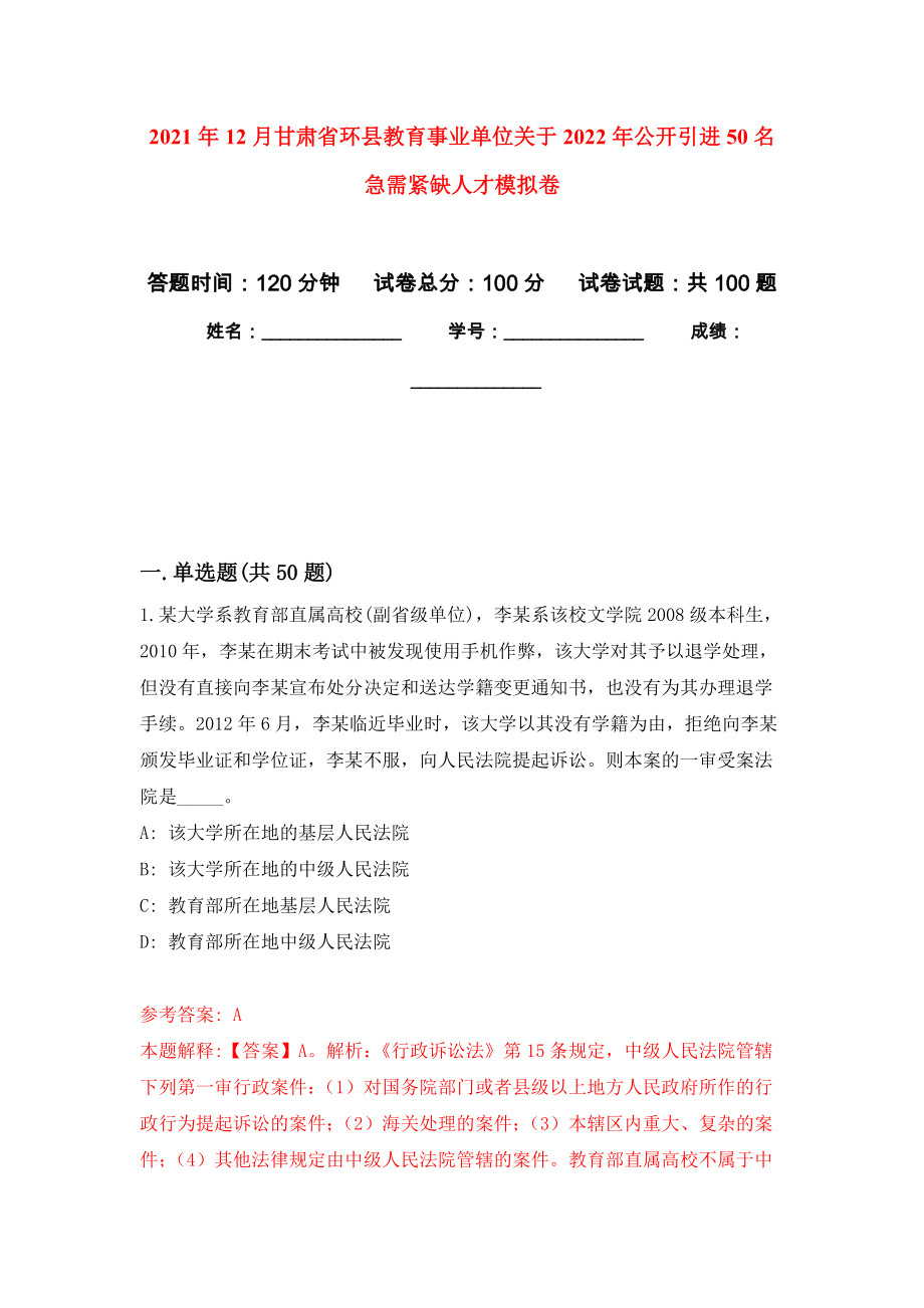 2021年12月甘肃省环县教育事业单位关于2022年公开引进50名急需紧缺人才公开练习模拟卷（第4次）_第1页