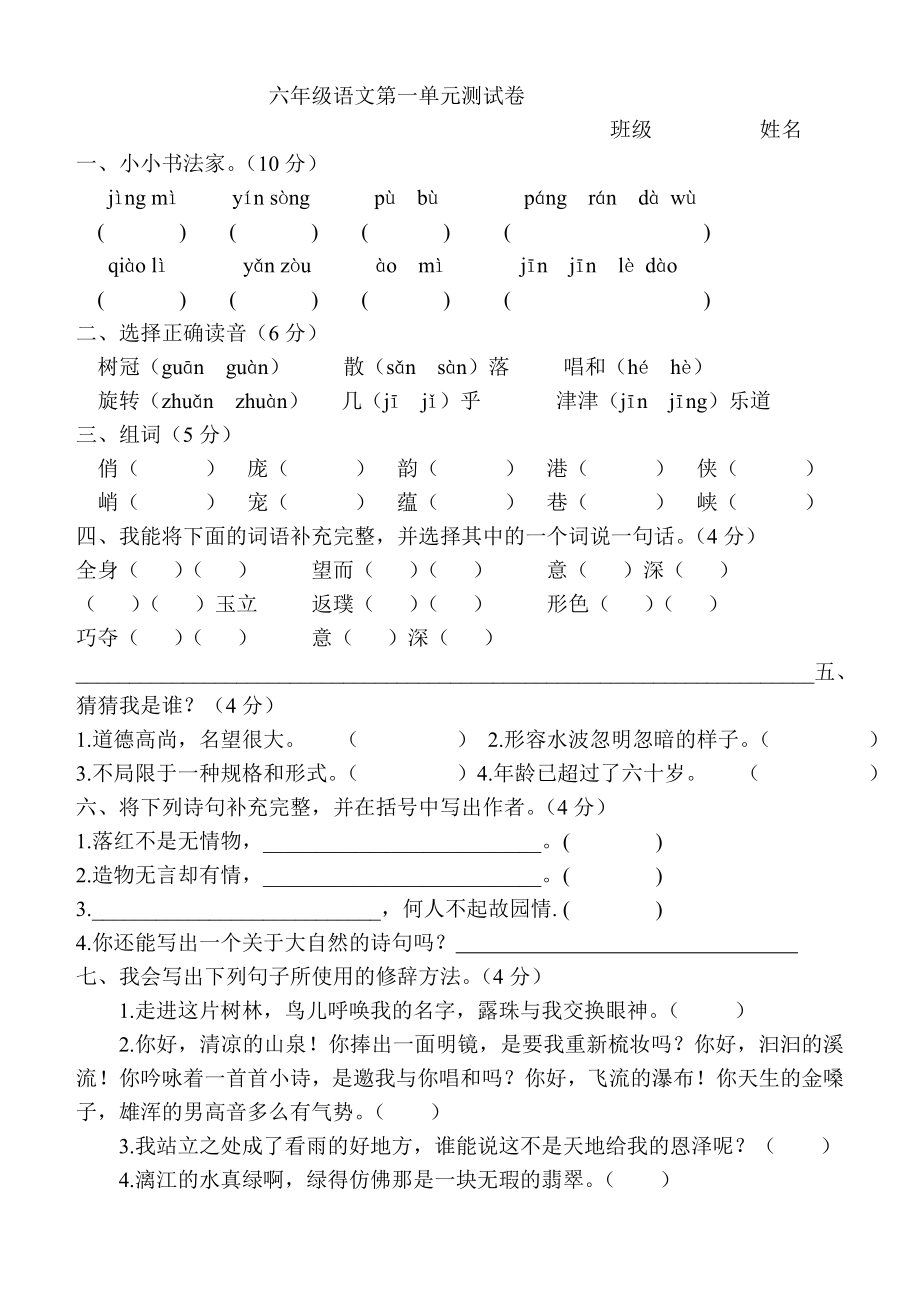 六年级上册语文第一单元测试卷其单元_第1页