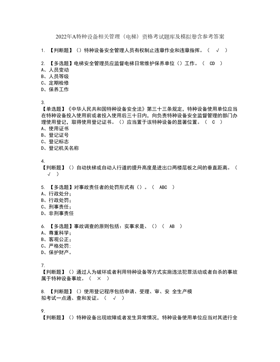 2022年A特种设备相关管理（电梯）资格考试题库及模拟卷含参考答案_38_第1页