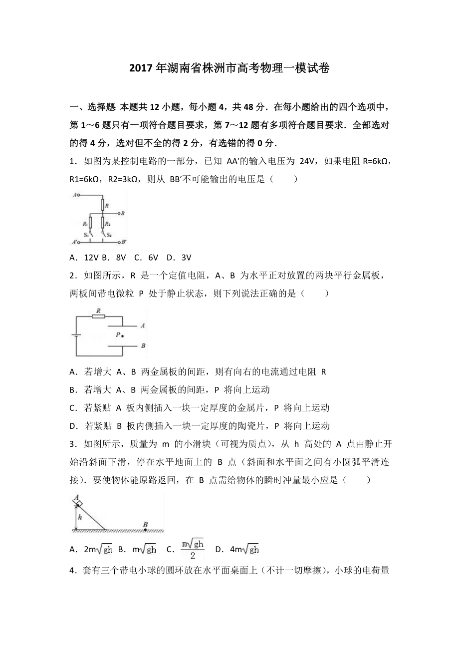 湖南省株洲市高考物理一模试卷(解析版)_第1页