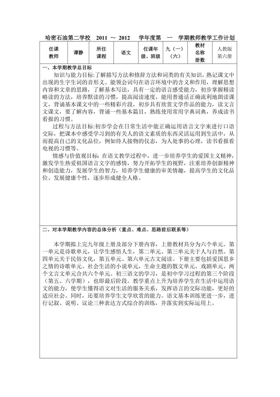 教师个人教学计划表（谭静）_第1页