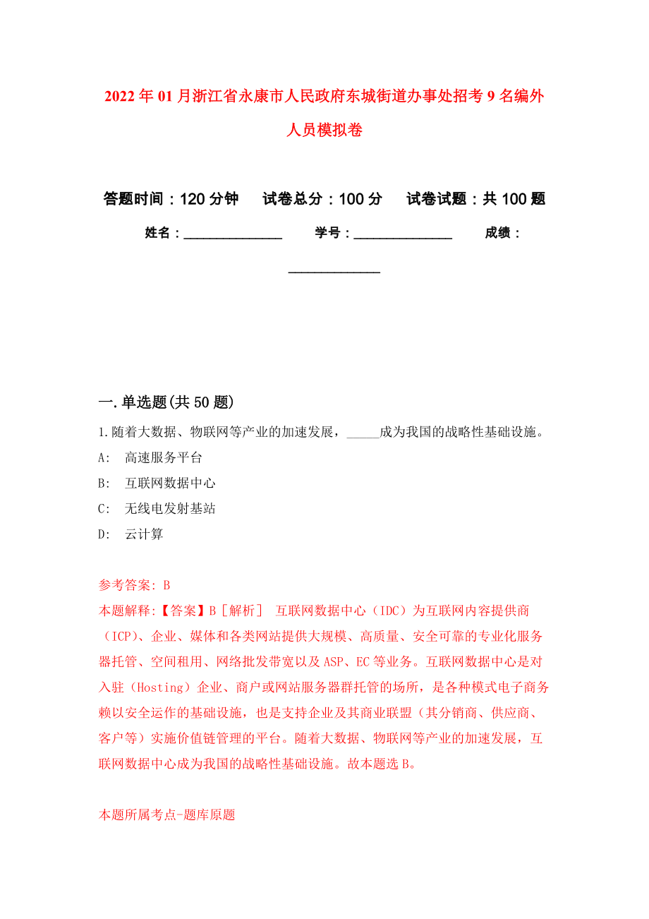 2022年01月浙江省永康市人民政府东城街道办事处招考9名编外人员公开练习模拟卷（第8次）_第1页