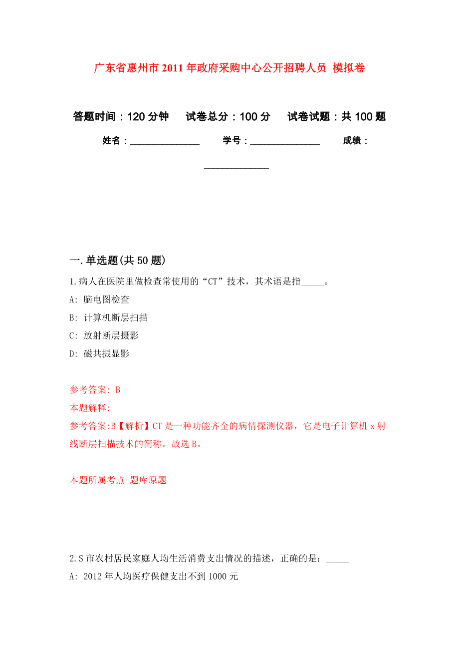 廣東省惠州市2011年政府采購中心公開招聘人員 練習題及答案（第2版）_第1頁