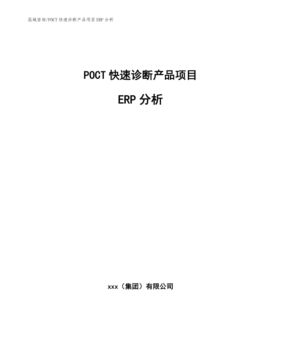 POCT快速诊断产品项目ERP分析【范文】_第1页