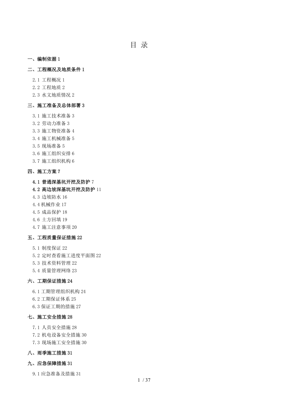 5m以上深基坑的开挖的施工方案_第1页